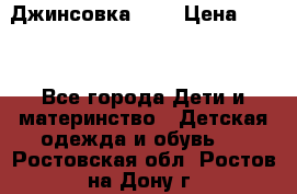 Джинсовка Gap › Цена ­ 800 - Все города Дети и материнство » Детская одежда и обувь   . Ростовская обл.,Ростов-на-Дону г.